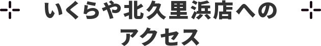 いくらや北久里浜店へのアクセス