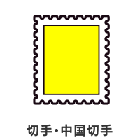切手・中国切手