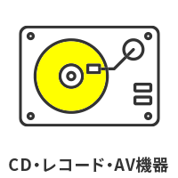 CD・レコード・AV機器