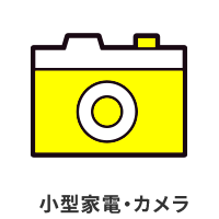 小型家電・カメラ