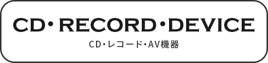 CD・レコード・AV機器