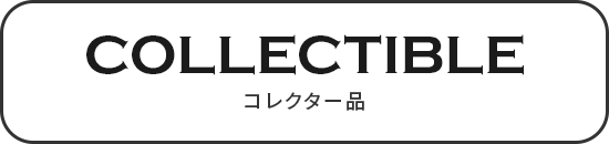 コレクター品